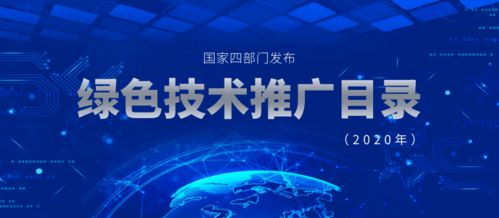 2020年國家四部門聯合發布綠色技術推廣目錄 推動綠色創新，助力可持續發展